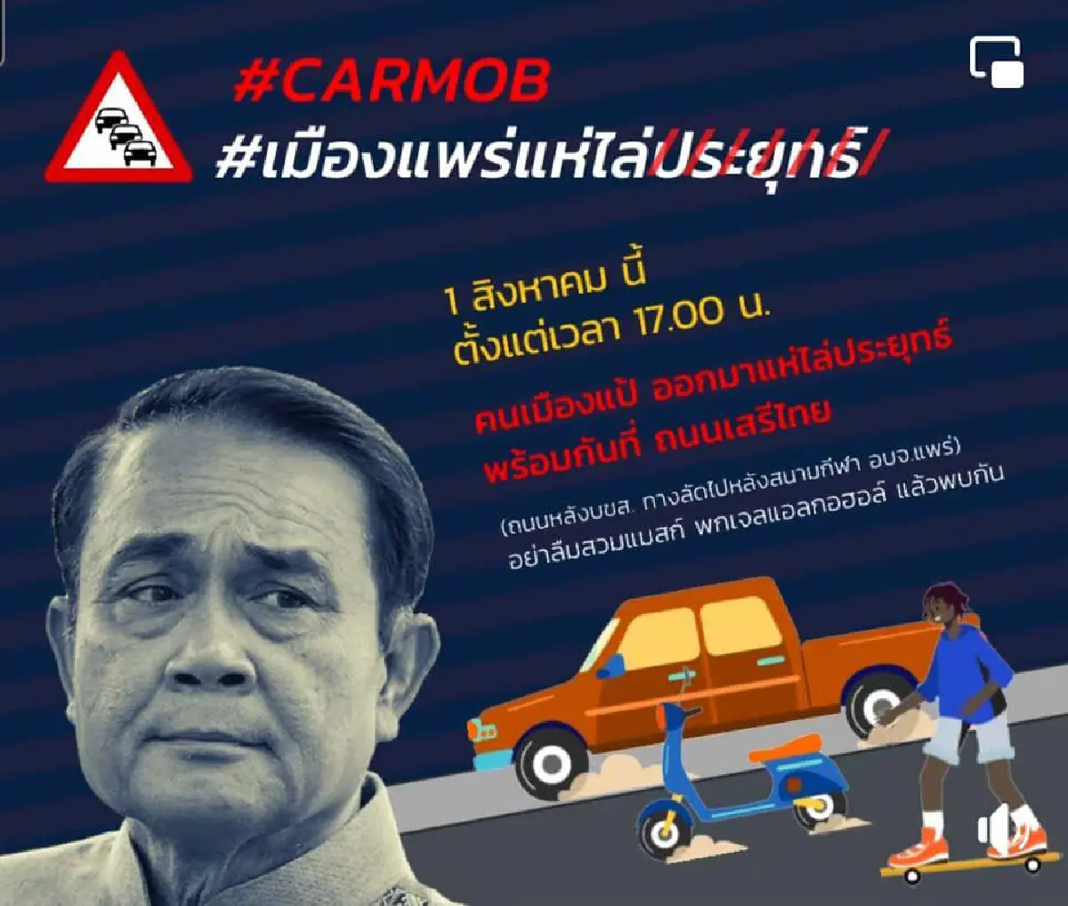 "คาร์ม็อบ"พรึ่บหลายจังหวัด บก.ลายจุดนำขบวนไล่ประยุทธ์