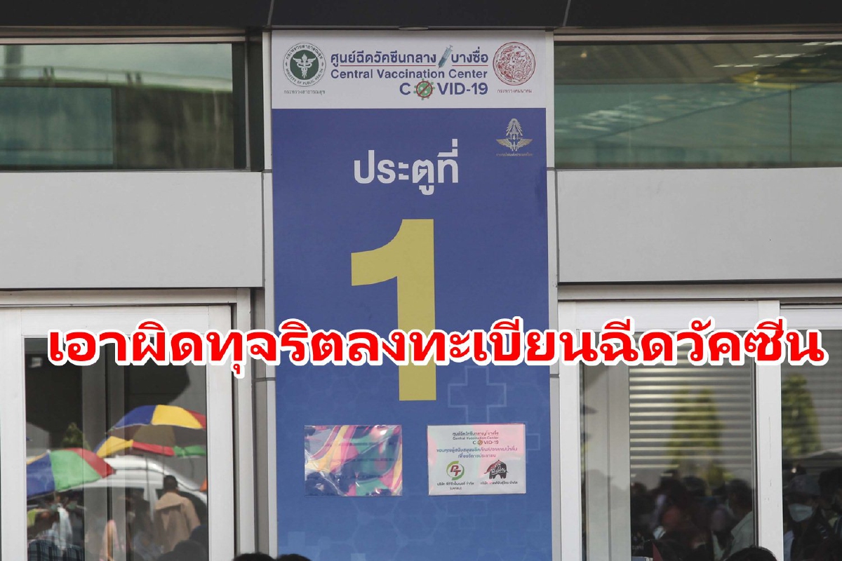 กรมการแพทย์แจ้งความปอท.เอาผิดทุจริตลงทะเบียนฉีดวัคซีน กรมการแพทย์แจ้งความปอท.เอาผิดทุจริตลงทะเบียนฉีดวัคซีน