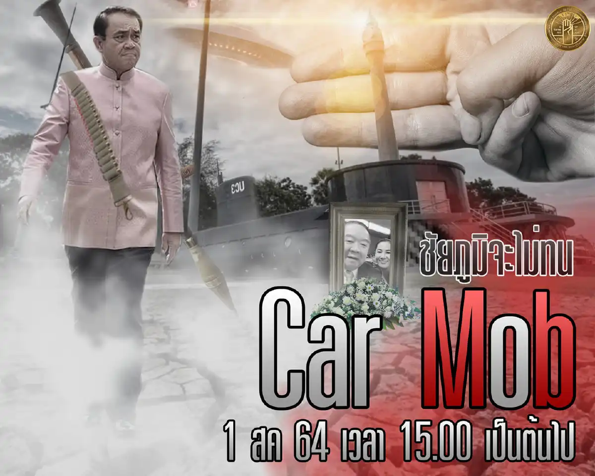 "คาร์ม็อบ"พรึ่บหลายจังหวัด บก.ลายจุดนำขบวนไล่ประยุทธ์