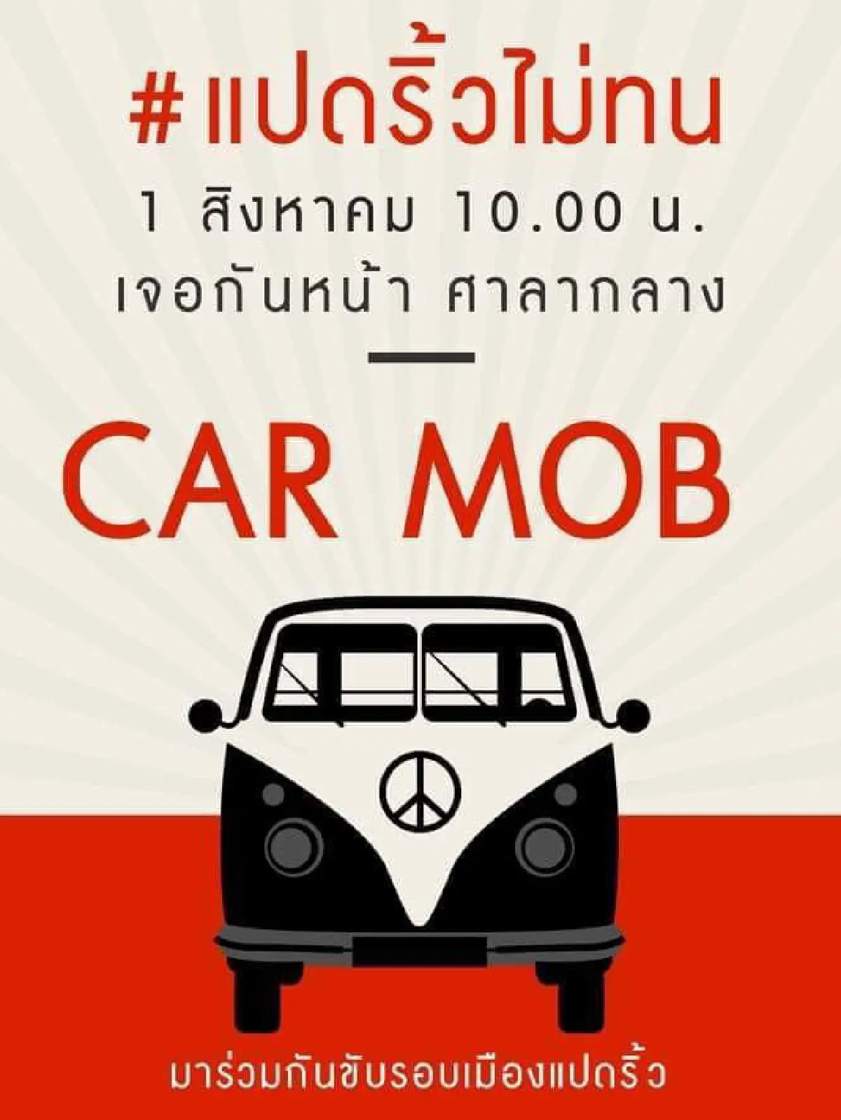 "คาร์ม็อบ"พรึ่บหลายจังหวัด บก.ลายจุดนำขบวนไล่ประยุทธ์