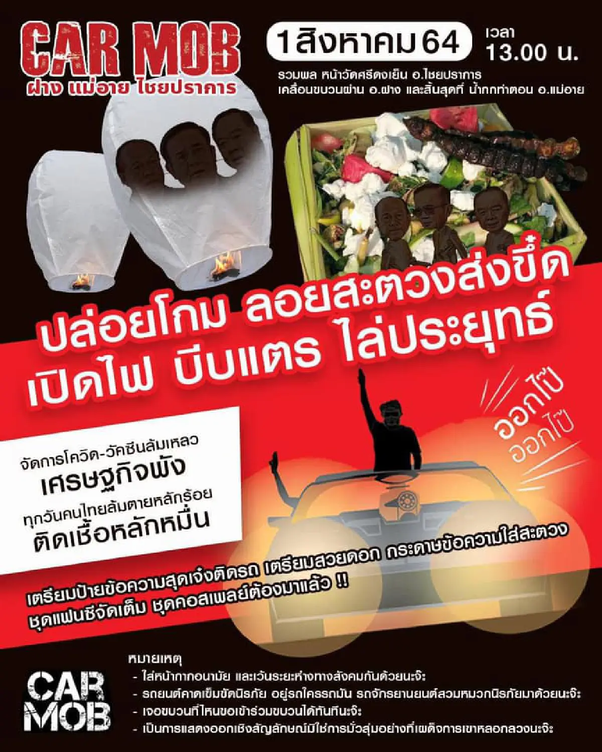 "คาร์ม็อบ"พรึ่บหลายจังหวัด บก.ลายจุดนำขบวนไล่ประยุทธ์