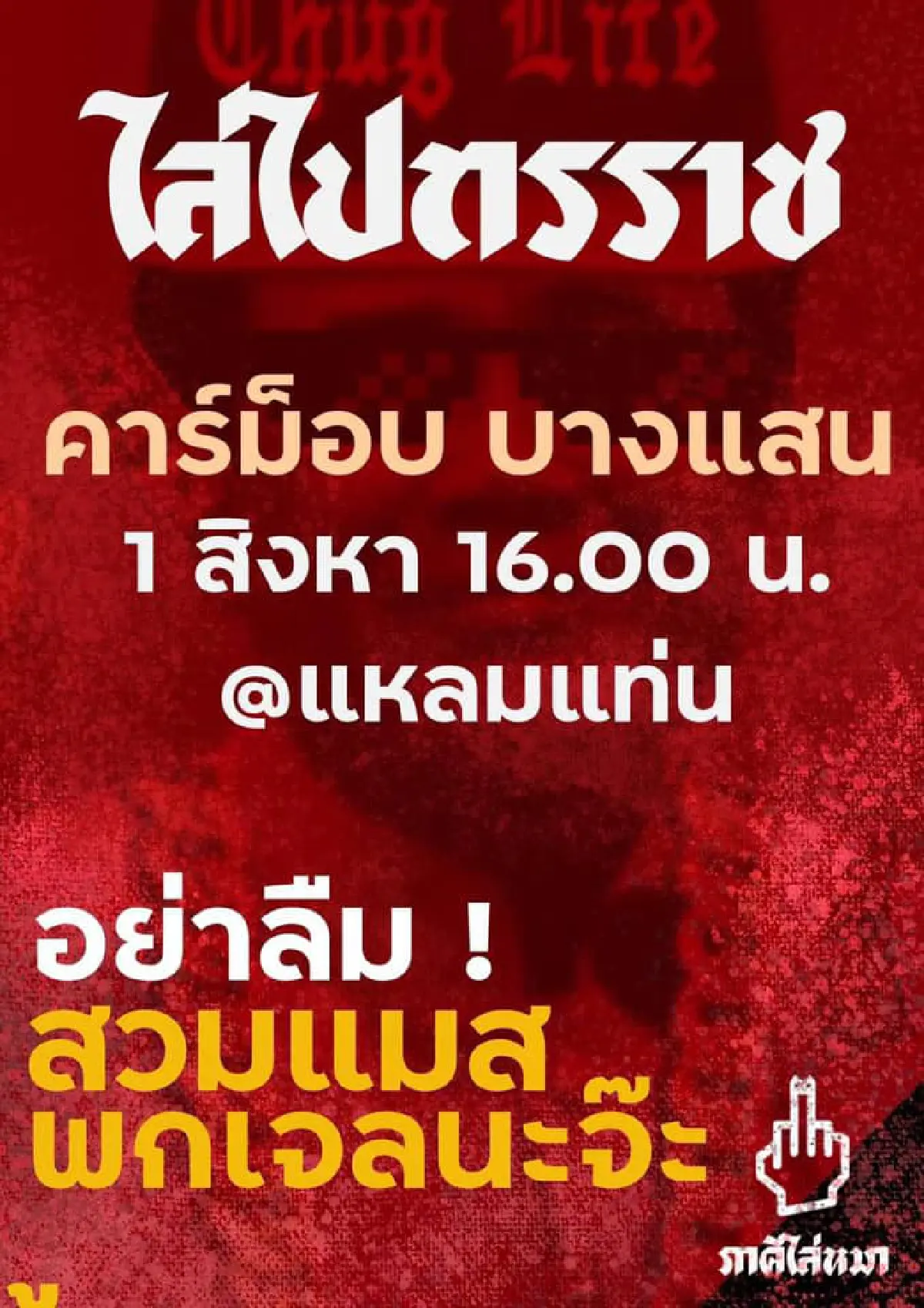 "คาร์ม็อบ"พรึ่บหลายจังหวัด บก.ลายจุดนำขบวนไล่ประยุทธ์