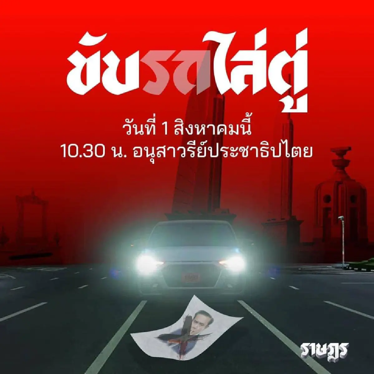 "คาร์ม็อบ"พรึ่บหลายจังหวัด บก.ลายจุดนำขบวนไล่ประยุทธ์