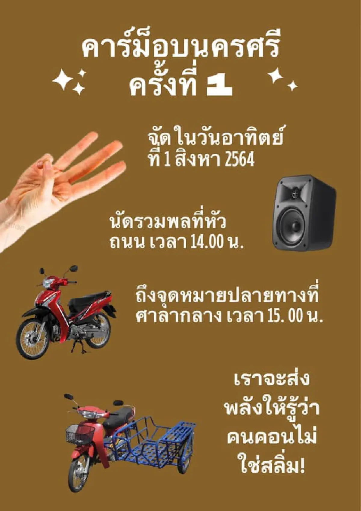 "คาร์ม็อบ"พรึ่บหลายจังหวัด บก.ลายจุดนำขบวนไล่ประยุทธ์