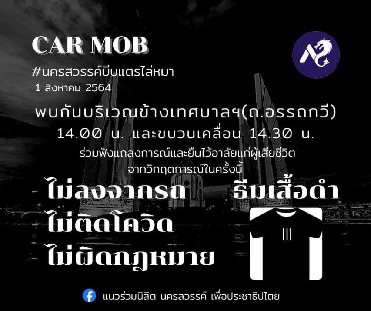 "คาร์ม็อบ"พรึ่บหลายจังหวัด บก.ลายจุดนำขบวนไล่ประยุทธ์
