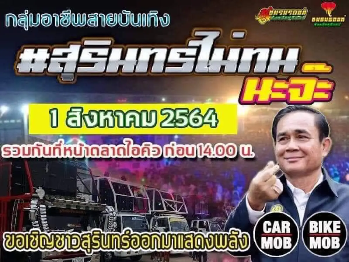 "คาร์ม็อบ"พรึ่บหลายจังหวัด บก.ลายจุดนำขบวนไล่ประยุทธ์