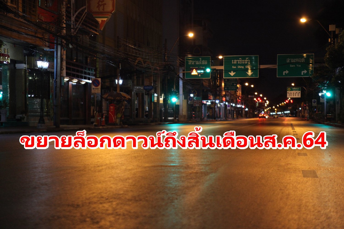 ศบค.เคาะขยายเวลาล็อกดาวน์ถึงสิ้นเดือนส.ค. เพิ่มพื้นที่แดงเข้มเป็น29จังหวัด ศบค.เคาะขยายเวลาล็อกดาวน์ถึงสิ้นเดือนส.ค. เพิ่มพื้นที่แดงเข้มเป็น29จังหวัด