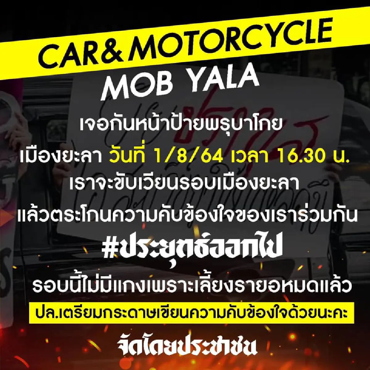 "คาร์ม็อบ"พรึ่บหลายจังหวัด บก.ลายจุดนำขบวนไล่ประยุทธ์