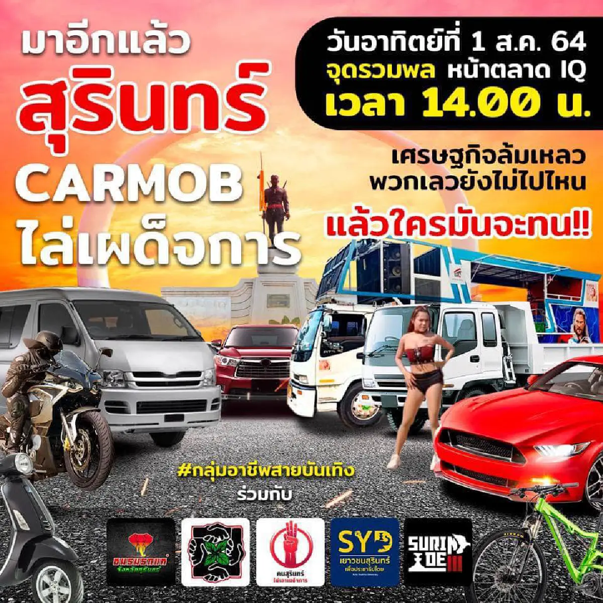 "คาร์ม็อบ"พรึ่บหลายจังหวัด บก.ลายจุดนำขบวนไล่ประยุทธ์