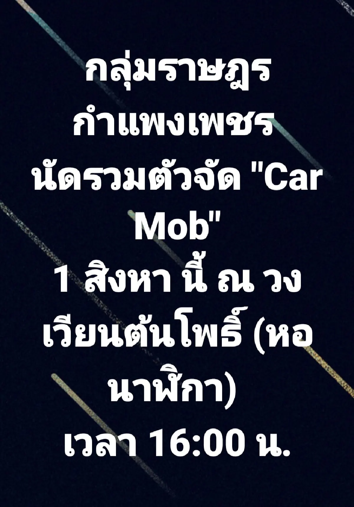 "คาร์ม็อบ"พรึ่บหลายจังหวัด บก.ลายจุดนำขบวนไล่ประยุทธ์