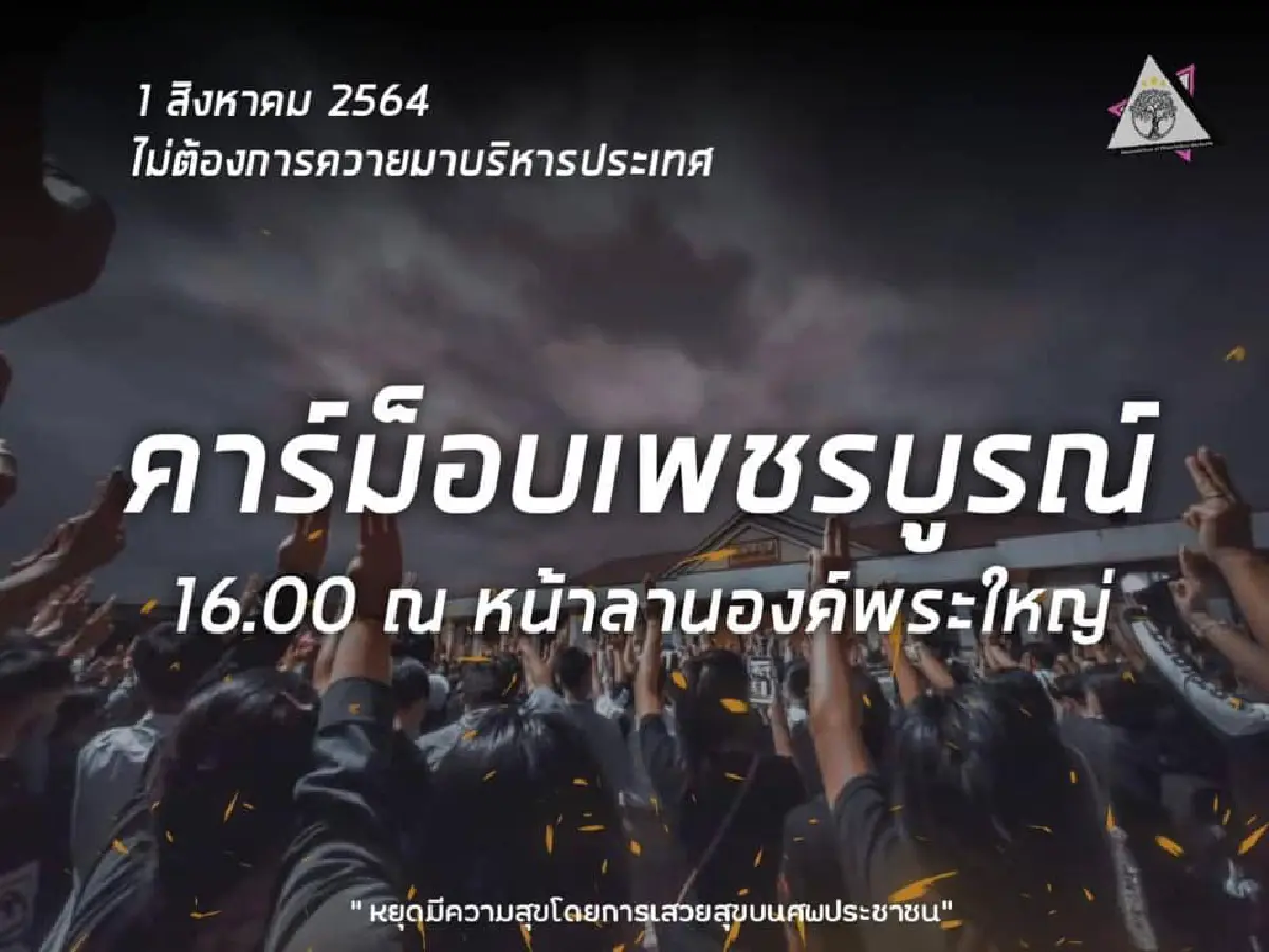 "คาร์ม็อบ"พรึ่บหลายจังหวัด บก.ลายจุดนำขบวนไล่ประยุทธ์