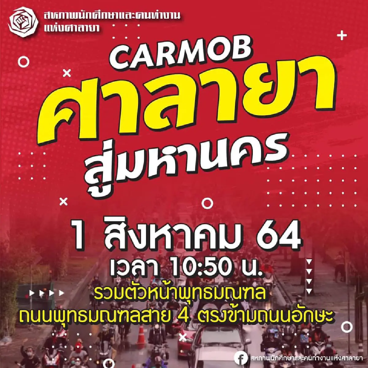 "คาร์ม็อบ"พรึ่บหลายจังหวัด บก.ลายจุดนำขบวนไล่ประยุทธ์