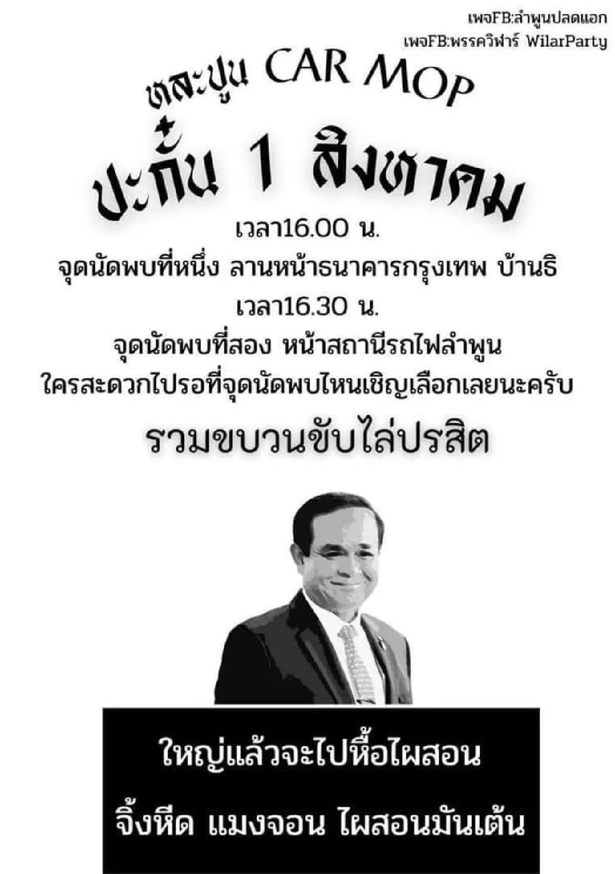 "คาร์ม็อบ"พรึ่บหลายจังหวัด บก.ลายจุดนำขบวนไล่ประยุทธ์