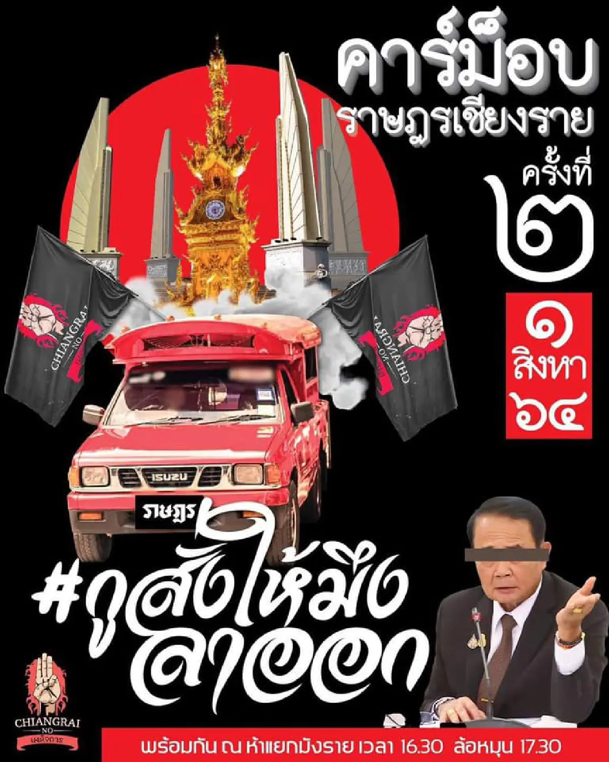 "คาร์ม็อบ"พรึ่บหลายจังหวัด บก.ลายจุดนำขบวนไล่ประยุทธ์