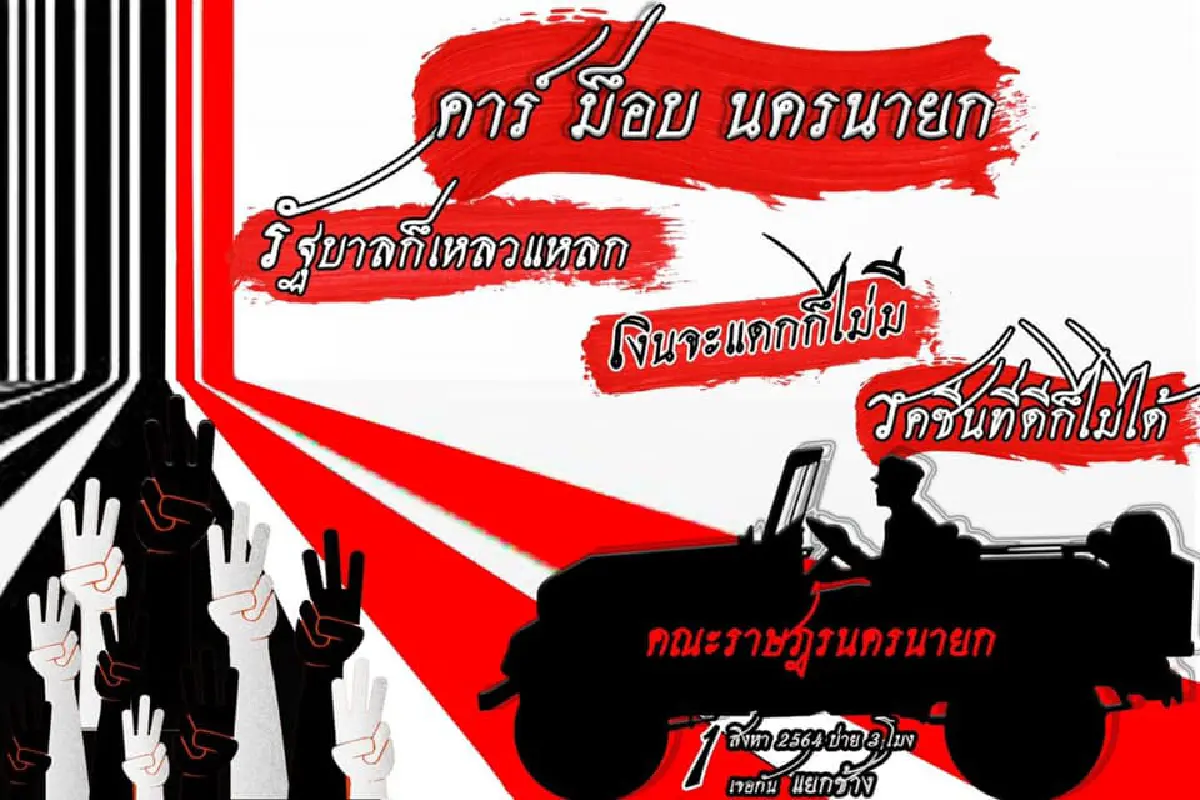 "คาร์ม็อบ"พรึ่บหลายจังหวัด บก.ลายจุดนำขบวนไล่ประยุทธ์