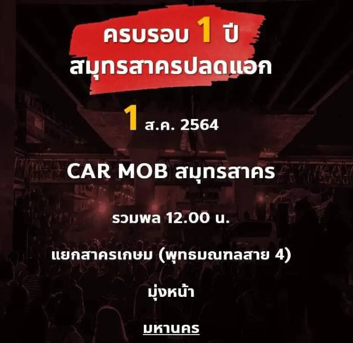 "คาร์ม็อบ"พรึ่บหลายจังหวัด บก.ลายจุดนำขบวนไล่ประยุทธ์