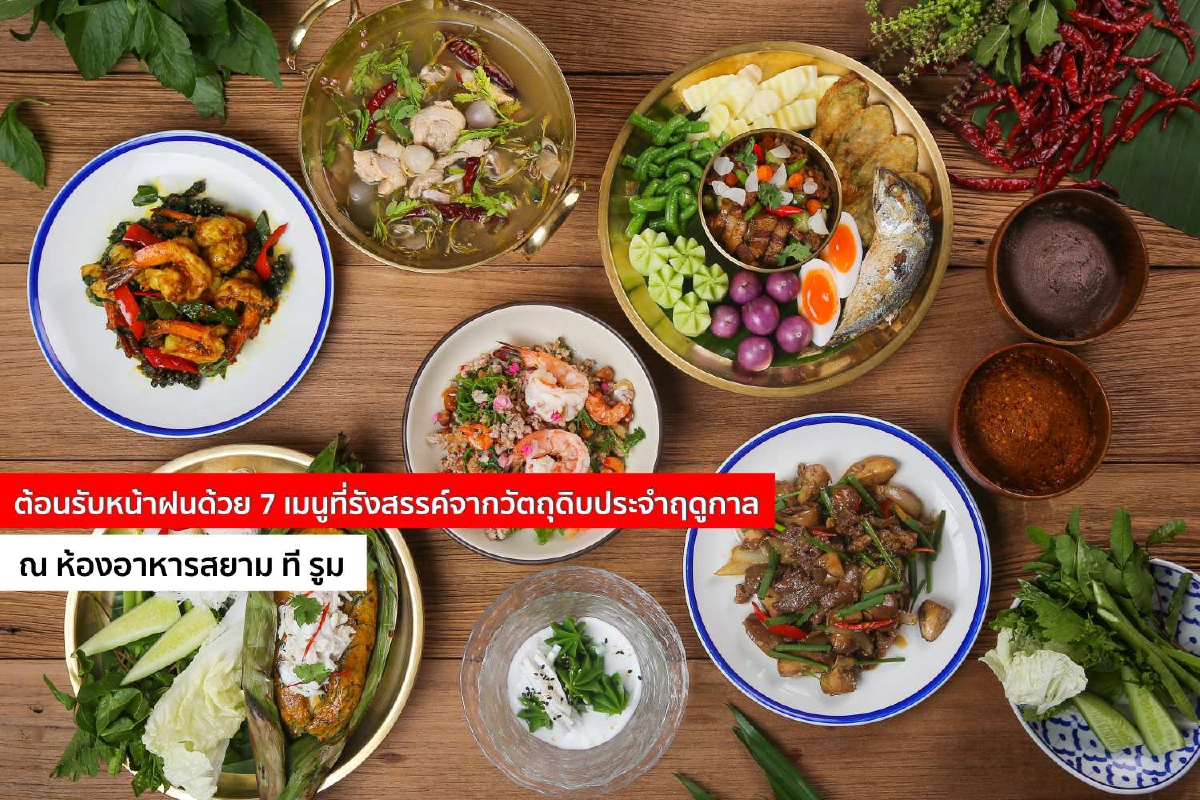 ต้อนรับหน้าฝนด้วย 7 เมนูที่รังสรรค์จากวัตถุดิบประจำฤดูกาล ณ ห้องอาหารสยาม ที รูม ต้อนรับหน้าฝนด้วย 7 เมนูที่รังสรรค์จากวัตถุดิบประจำฤดูกาล ณ ห้องอาหารสยาม ที รูม