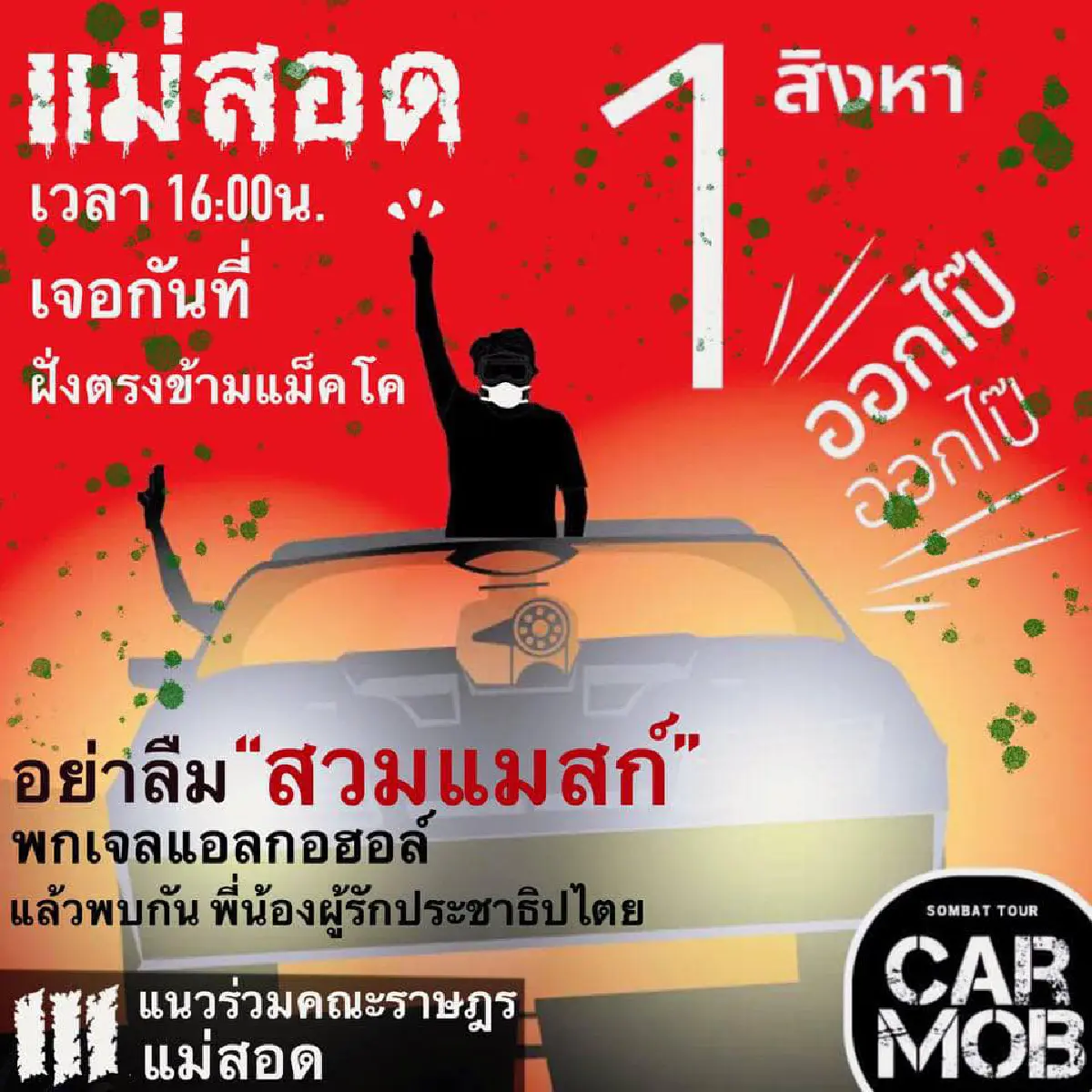 "คาร์ม็อบ"พรึ่บหลายจังหวัด บก.ลายจุดนำขบวนไล่ประยุทธ์