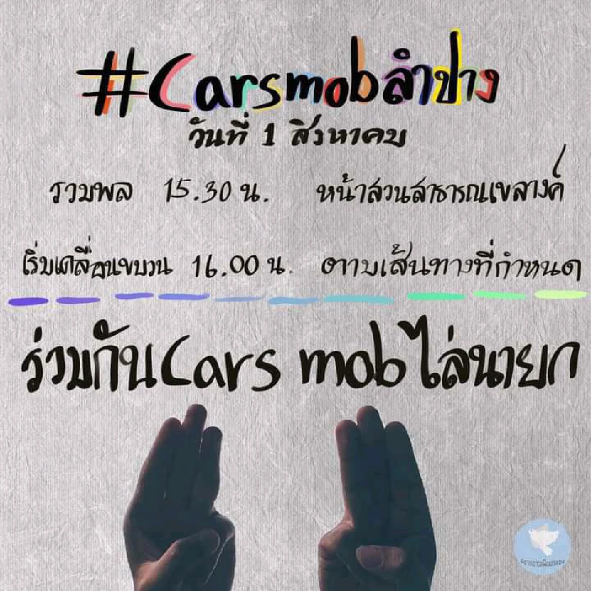 "คาร์ม็อบ"พรึ่บหลายจังหวัด บก.ลายจุดนำขบวนไล่ประยุทธ์