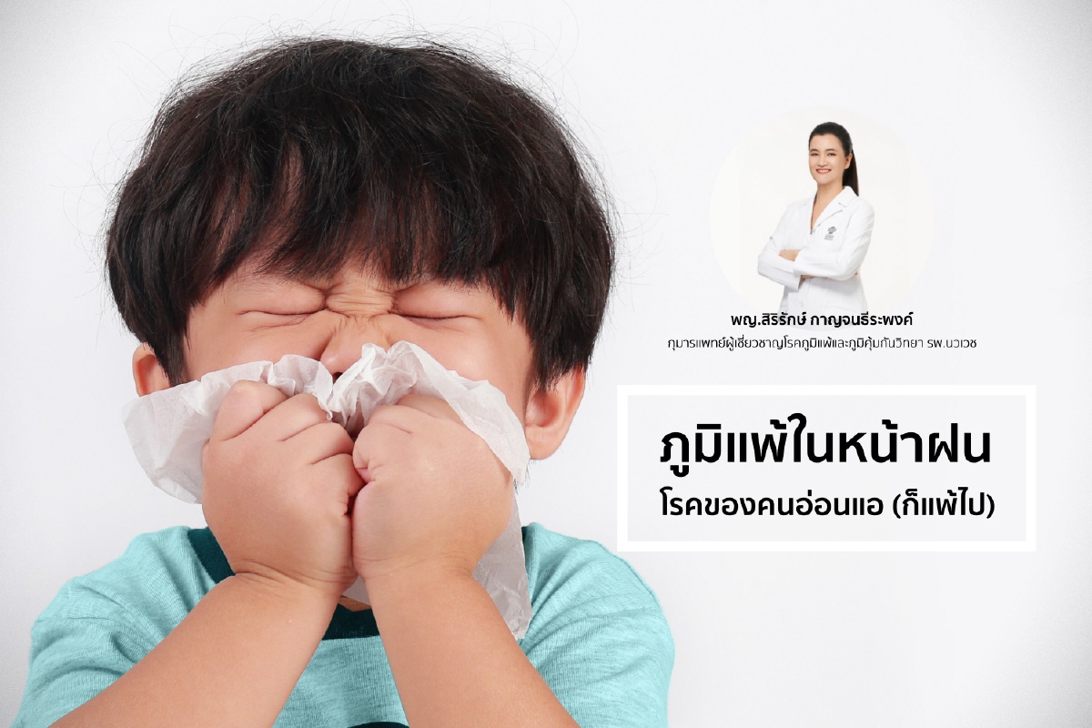 ภูมิแพ้ในหน้าฝน โรคของคนอ่อนแอ (ก็แพ้ไป) ภูมิแพ้ในหน้าฝน โรคของคนอ่อนแอ (ก็แพ้ไป)