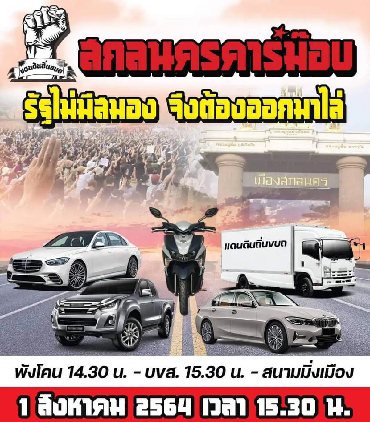 "คาร์ม็อบ"พรึ่บหลายจังหวัด บก.ลายจุดนำขบวนไล่ประยุทธ์