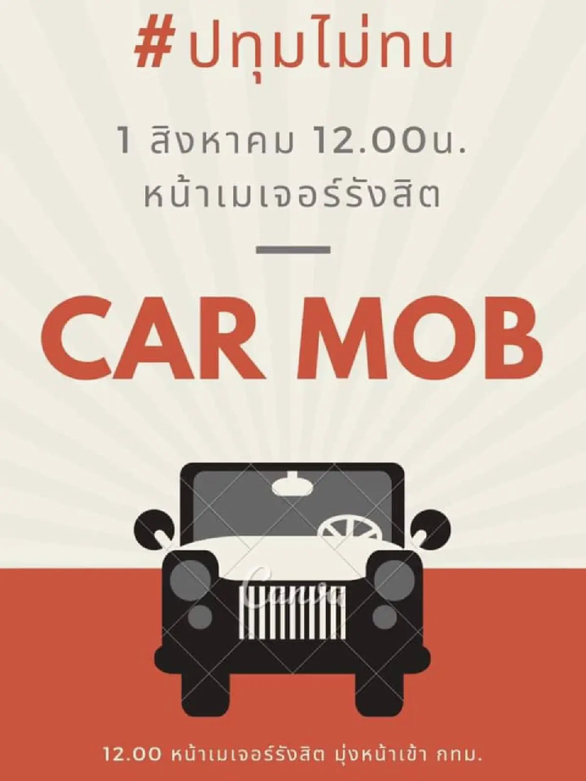 "คาร์ม็อบ"พรึ่บหลายจังหวัด บก.ลายจุดนำขบวนไล่ประยุทธ์