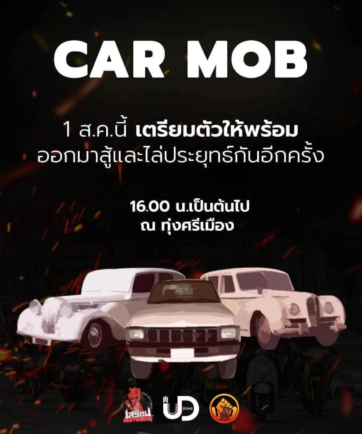 "คาร์ม็อบ"พรึ่บหลายจังหวัด บก.ลายจุดนำขบวนไล่ประยุทธ์