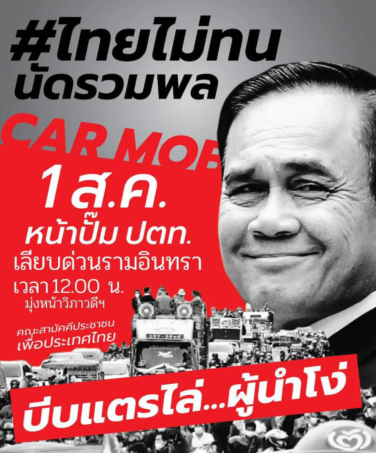 "คาร์ม็อบ"พรึ่บหลายจังหวัด บก.ลายจุดนำขบวนไล่ประยุทธ์