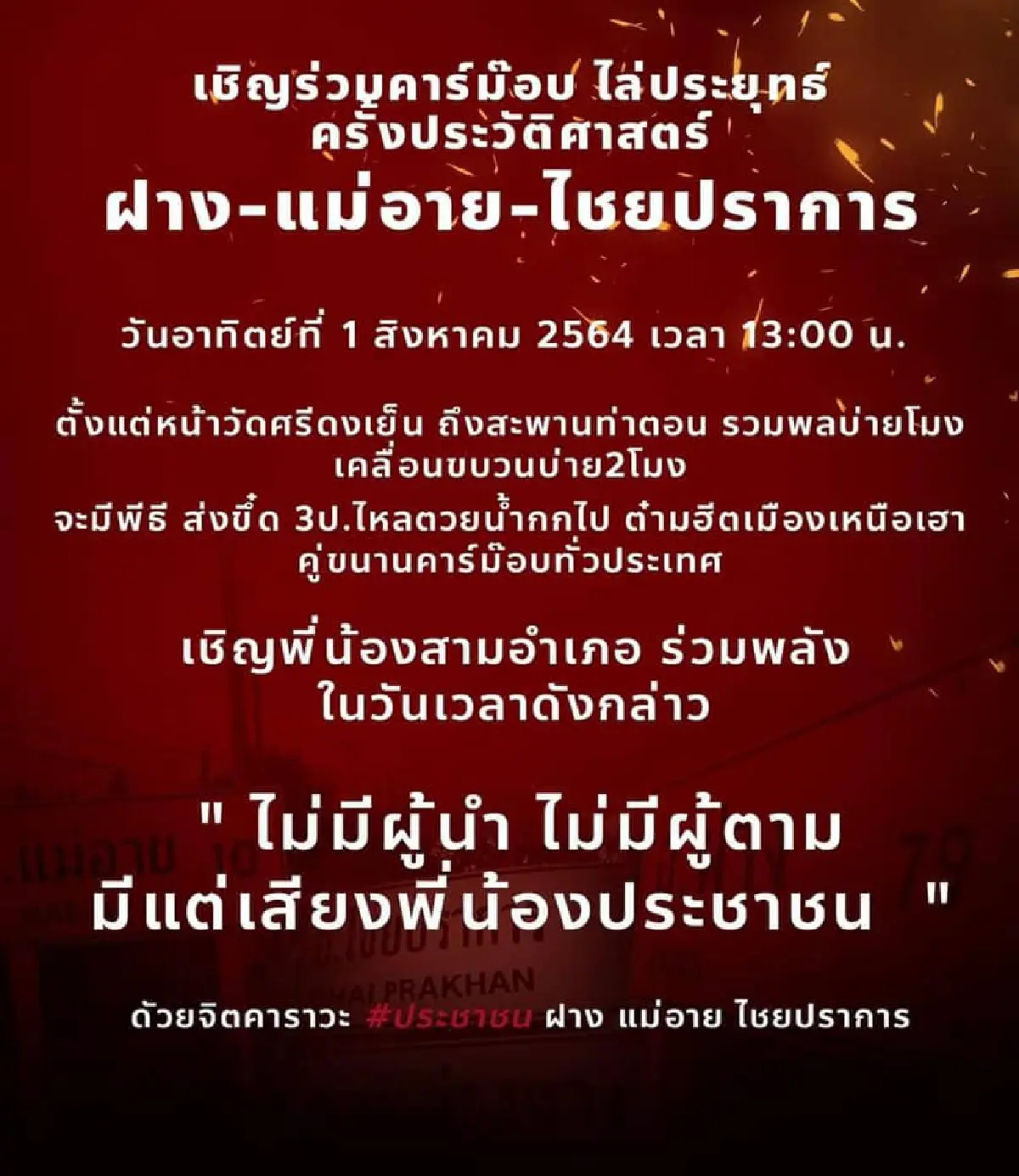 "คาร์ม็อบ"พรึ่บหลายจังหวัด บก.ลายจุดนำขบวนไล่ประยุทธ์