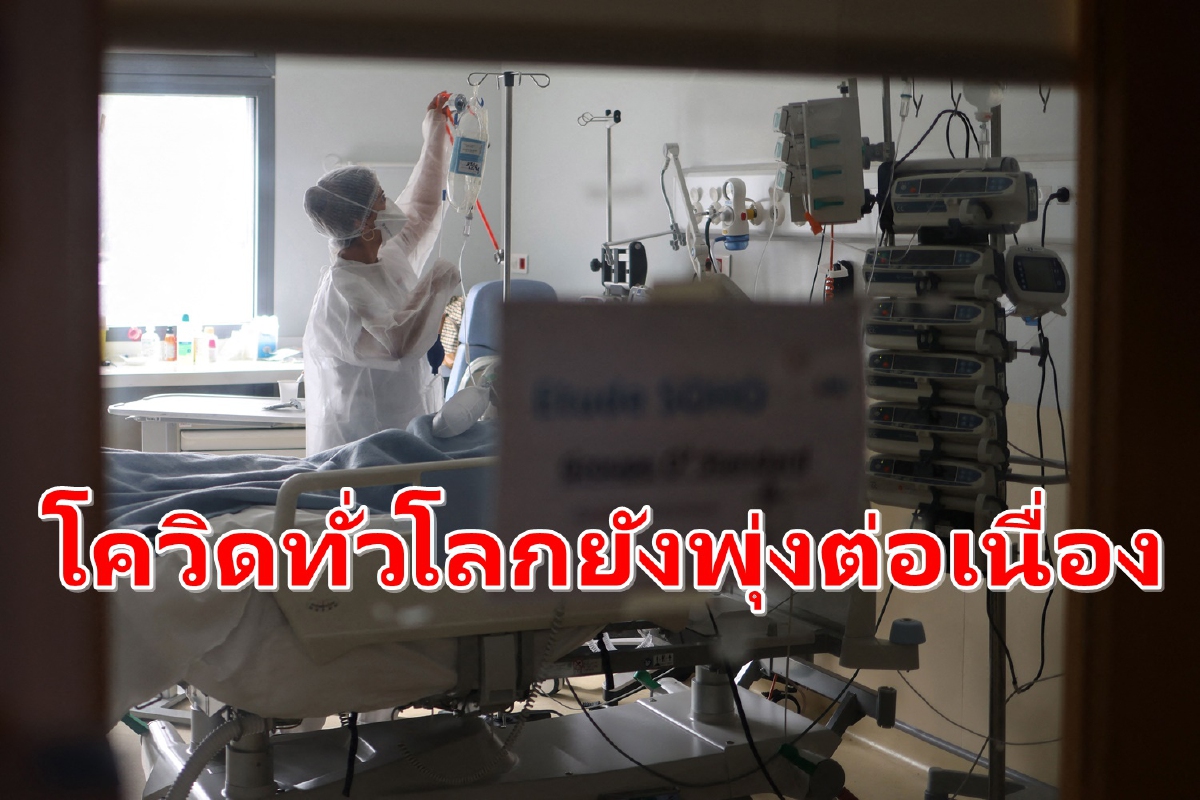"เดลตา"ทำติดเชื้อพุ่ง! WHOคาดยอดทั่วโลกจ่อทะลุ200ล้าน "เดลตา"ทำติดเชื้อพุ่ง! WHOคาดยอดทั่วโลกจ่อทะลุ200ล้าน