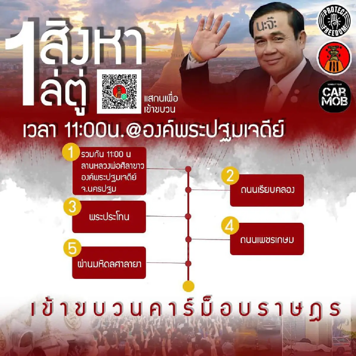 "คาร์ม็อบ"พรึ่บหลายจังหวัด บก.ลายจุดนำขบวนไล่ประยุทธ์