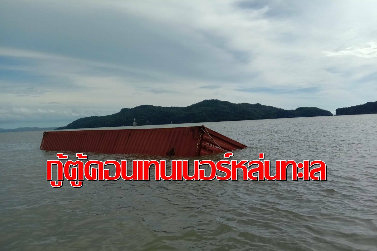 เร่งกู้ตู้คอนเทนเนอร์ถูกคลื่นซัดหล่นกลางทะเลสตูลเข้าฝั่ง เร่งกู้ตู้คอนเทนเนอร์ถูกคลื่นซัดหล่นกลางทะเลสตูลเข้าฝั่ง
