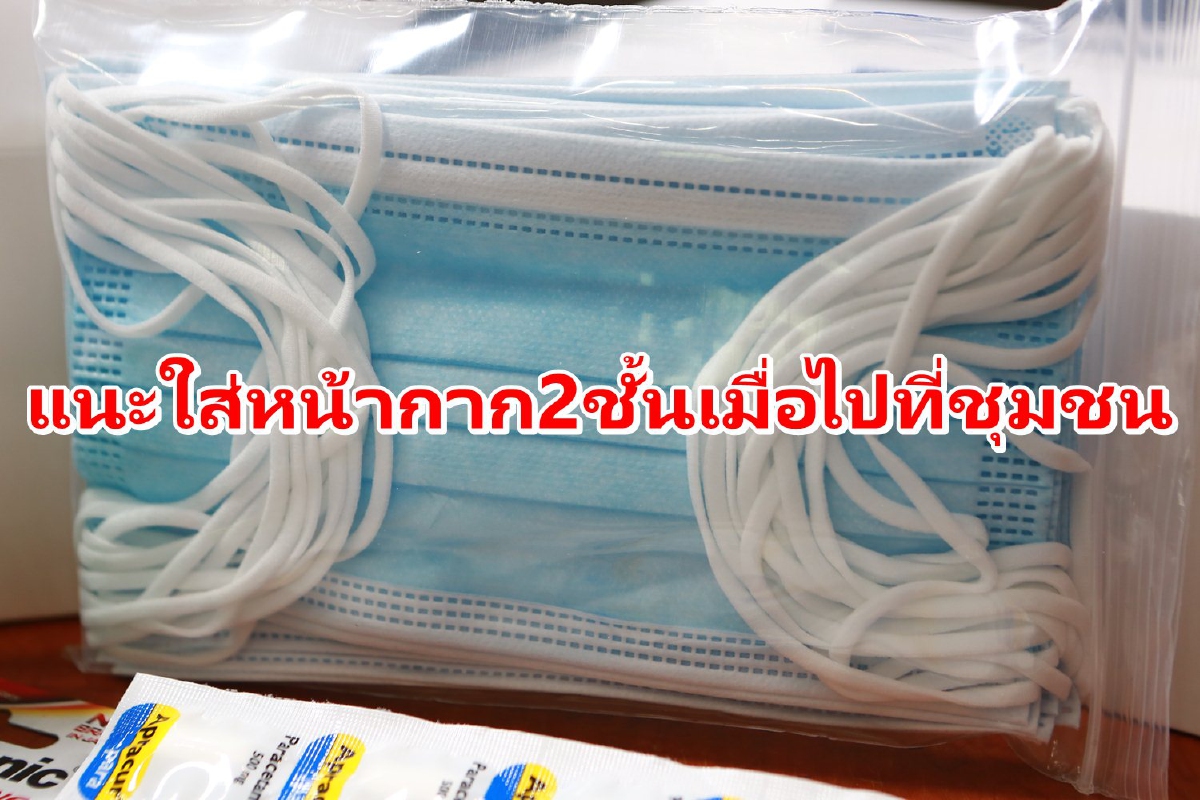 แนะใส่หน้ากาก2ชั้นเมื่อเข้าพื้นที่ชุมชนป้องกันโควิด แนะใส่หน้ากาก2ชั้นเมื่อเข้าพื้นที่ชุมชนป้องกันโควิด