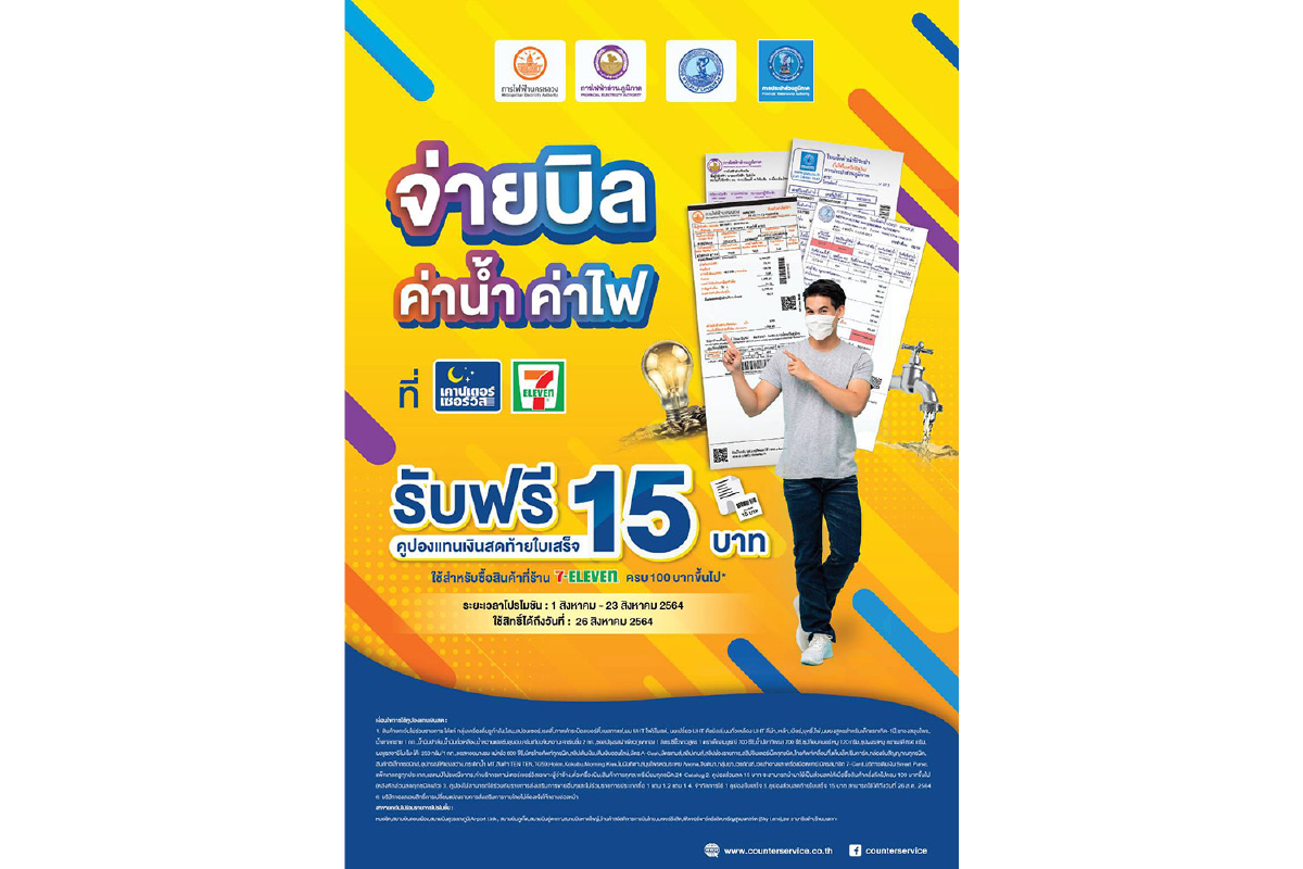 กปน. จับมือ เคาน์เตอร์เซอร์วิส แจกคูปองเงินสดท้ายใบเสร็จ 15 บาท เมื่อชำระเงินค่าน้ำประปา ผ่านร้าน 7-Eleven ทุกสาขา ตั้งแต่บัดนี้ ถึง 23 ส.ค. 64 กปน. จับมือ เคาน์เตอร์เซอร์วิส แจกคูปองเงินสดท้ายใบเสร็จ 15 บาท เมื่อชำระเงินค่าน้ำประปา ผ่านร้าน 7-Eleven ทุกสาขา ตั้งแต่บัดนี้ ถึง 23 ส.ค. 64