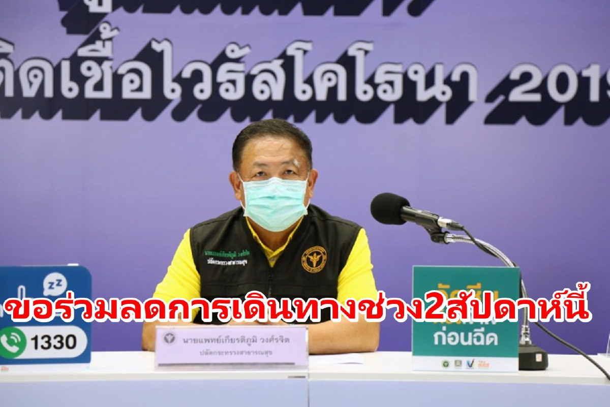 สธ.ขอ 2สัปดาห์นี้ลดการเดินทาง หวังทำให้สถานการณ์ดีขึ้น สธ.ขอ 2สัปดาห์นี้ลดการเดินทาง หวังทำให้สถานการณ์ดีขึ้น