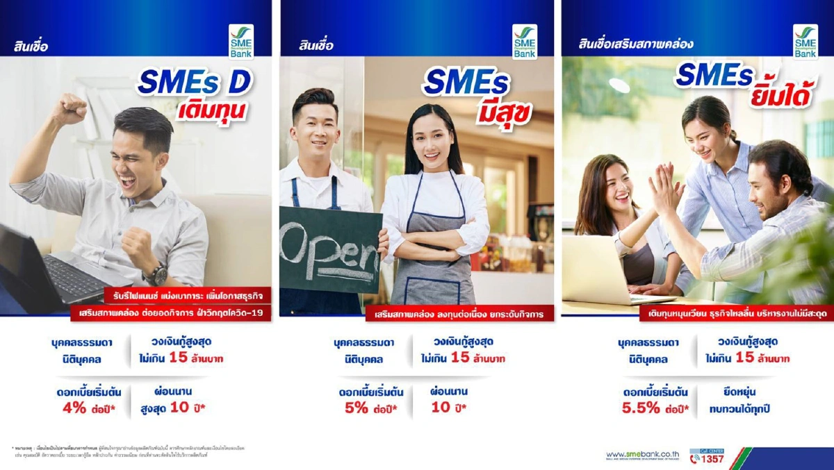 SME D Bank จัด 15,000 ล้านบาท คลอดแพคเกจสินเชื่อ "เติมทุน SMEs มีสุข ยิ้มได้"