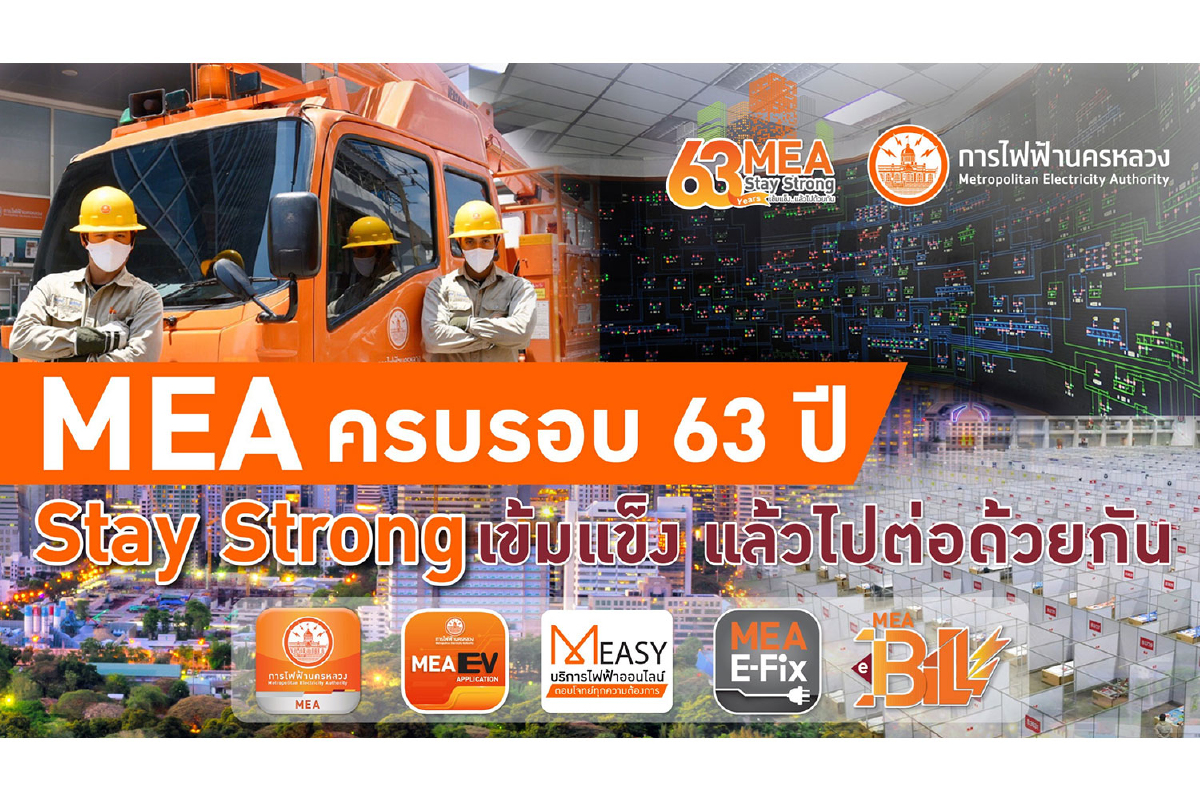 MEA ครบรอบ 63 ปี Stay Strong เข้มแข็ง แล้วไปต่อด้วยกัน MEA ครบรอบ 63 ปี Stay Strong เข้มแข็ง แล้วไปต่อด้วยกัน