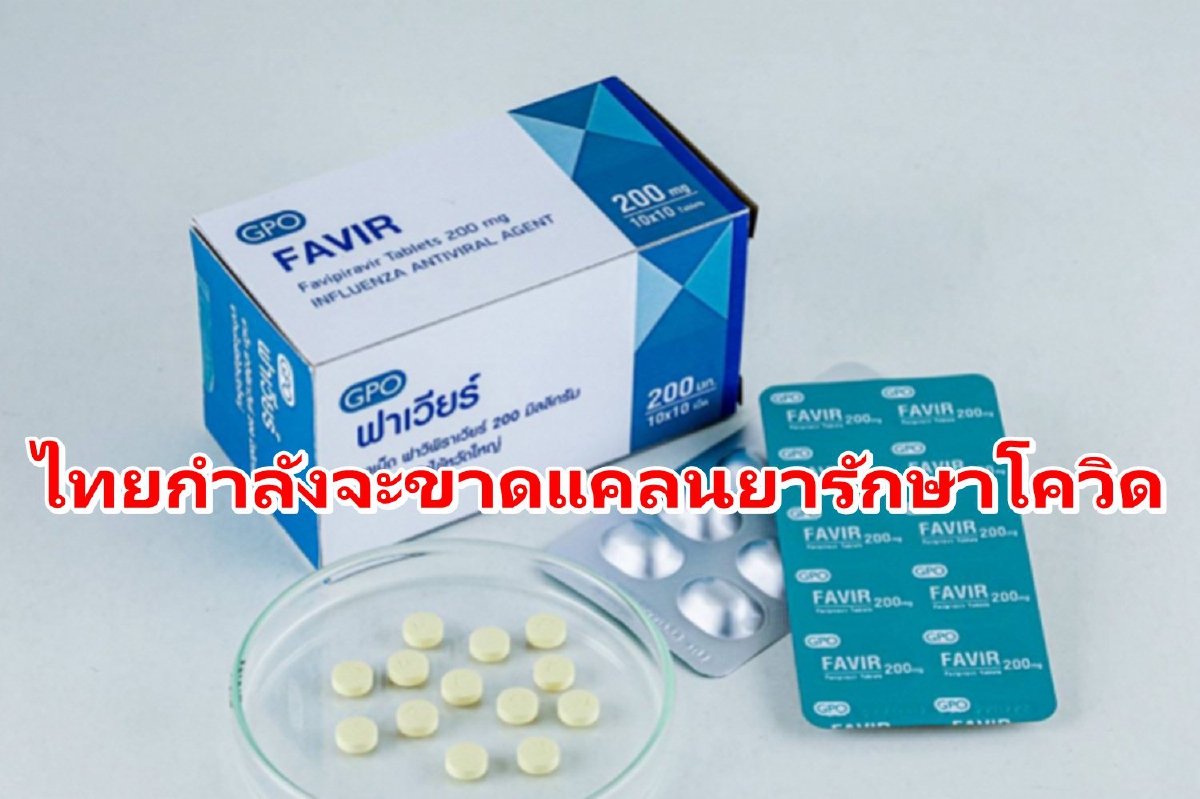 รพ.สนามเตือนรัฐบาล "ยารักษาโควิด" กำลังจะขาดแคลน! รพ.สนามเตือนรัฐบาล "ยารักษาโควิด" กำลังจะขาดแคลน!