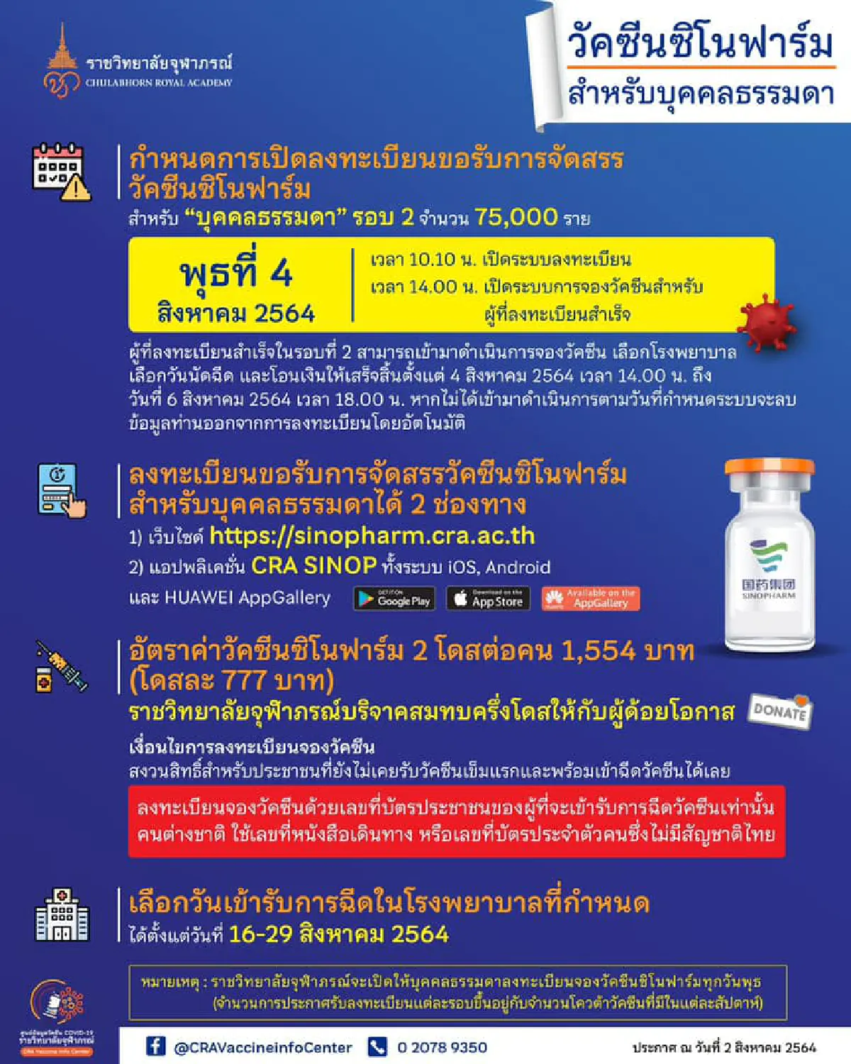 เปิดลงทะเบียนจองวัคซีนซิโนฟาร์มสำหรับบุคคลทั่วไปรอบ2วันที่4ส.ค.นี้