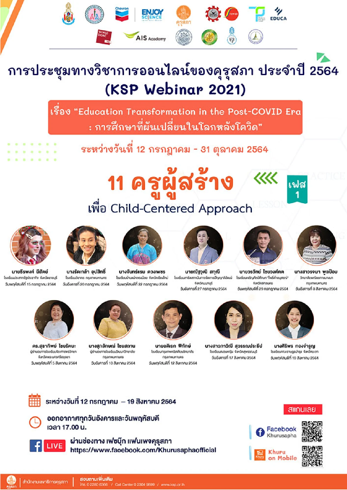 เริ่มแล้ว! งานประชุมทางวิชาการออนไลน์ของคุรุสภาปี 64 เริ่มลงทะเบียน 1 สิงหาคมนี้ ผ่านทาง www.ksp.or.th 
