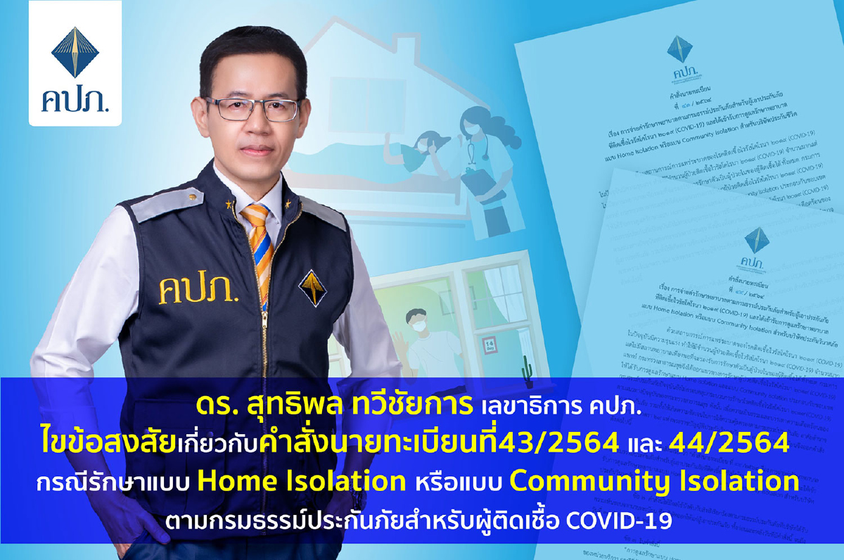 ดร.สุทธิพล ทวีชัยการ เลขาธิการ คปภ. ไขข้อสงสัย เกี่ยวกับคำสั่งนายทะเบียน ที่ 43/2564 และ 44/2564 ดร.สุทธิพล ทวีชัยการ เลขาธิการ คปภ. ไขข้อสงสัย เกี่ยวกับคำสั่งนายทะเบียน ที่ 43/2564 และ 44/2564