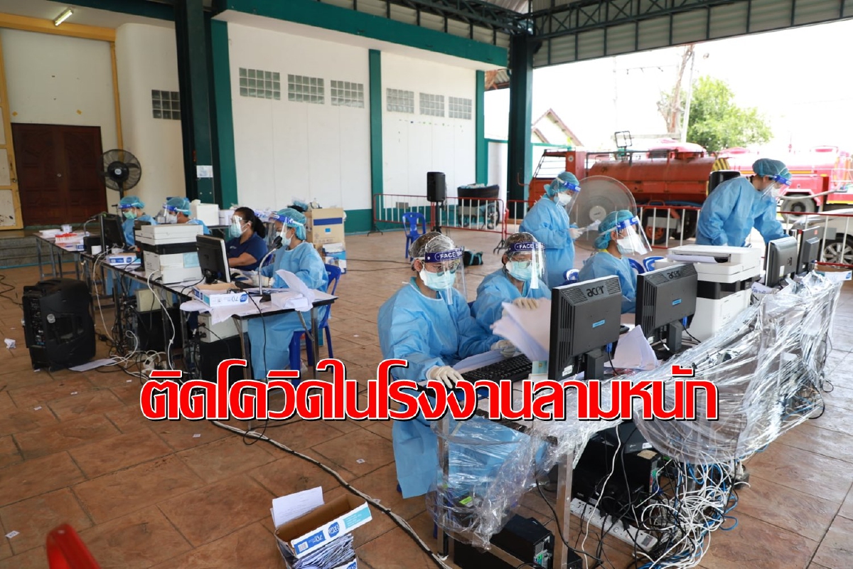 อยุธยาพบโควิดเพิ่ม344รายส่วนใหญ่ติดในรง.อุตสาหกรรม-ครอบครัว อยุธยาพบโควิดเพิ่ม344รายส่วนใหญ่ติดในรง.อุตสาหกรรม-ครอบครัว