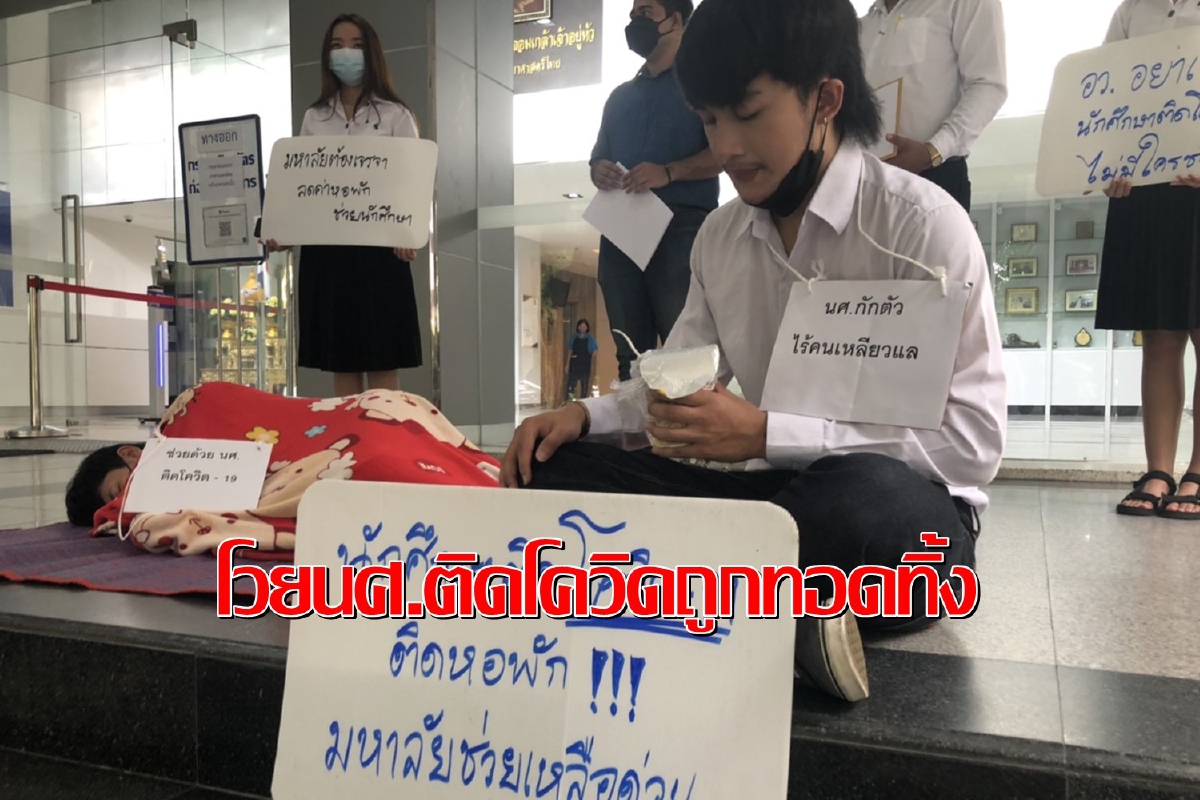 นศ.ติดโควิดโวยถูกปล่อยให้โดดเดี่ยวไร้หน่วยงานเหลียวแล นศ.ติดโควิดโวยถูกปล่อยให้โดดเดี่ยวไร้หน่วยงานเหลียวแล