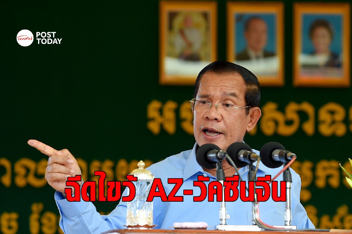 กัมพูชาเล็งผสมวัคซีนจีนกับ AstraZeneca เป็นเข็ม 3 สู้โควิด กัมพูชาเล็งผสมวัคซีนจีนกับ AstraZeneca เป็นเข็ม 3 สู้โควิด