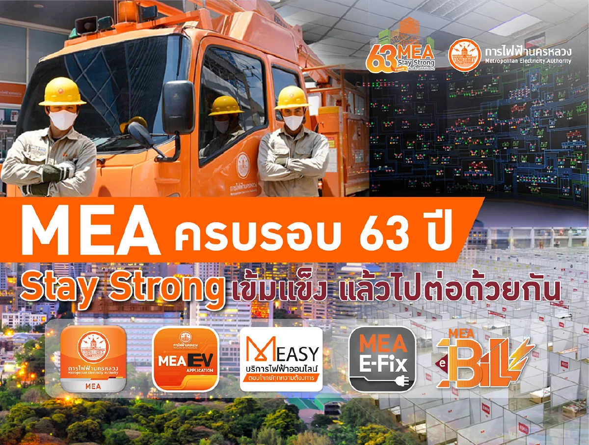 MEA ครบรอบ 63 ปี Stay Strong เข้มแข็ง แล้วไปต่อด้วยกัน