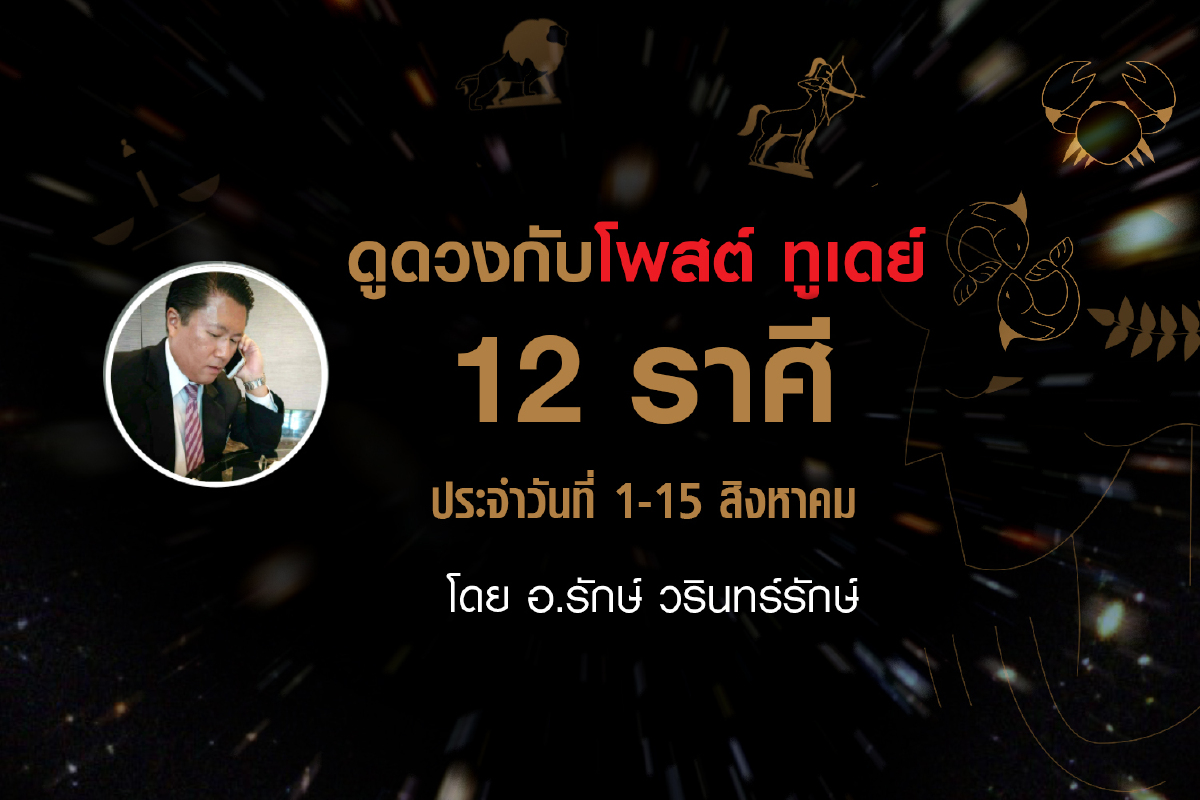 ดูดวงกับโพสต์ ทูเดย์ 12 ราศี ประจำวันที่ 1 - 15 สิงหาคม ดูดวงกับโพสต์ ทูเดย์ 12 ราศี ประจำวันที่ 1 - 15 สิงหาคม