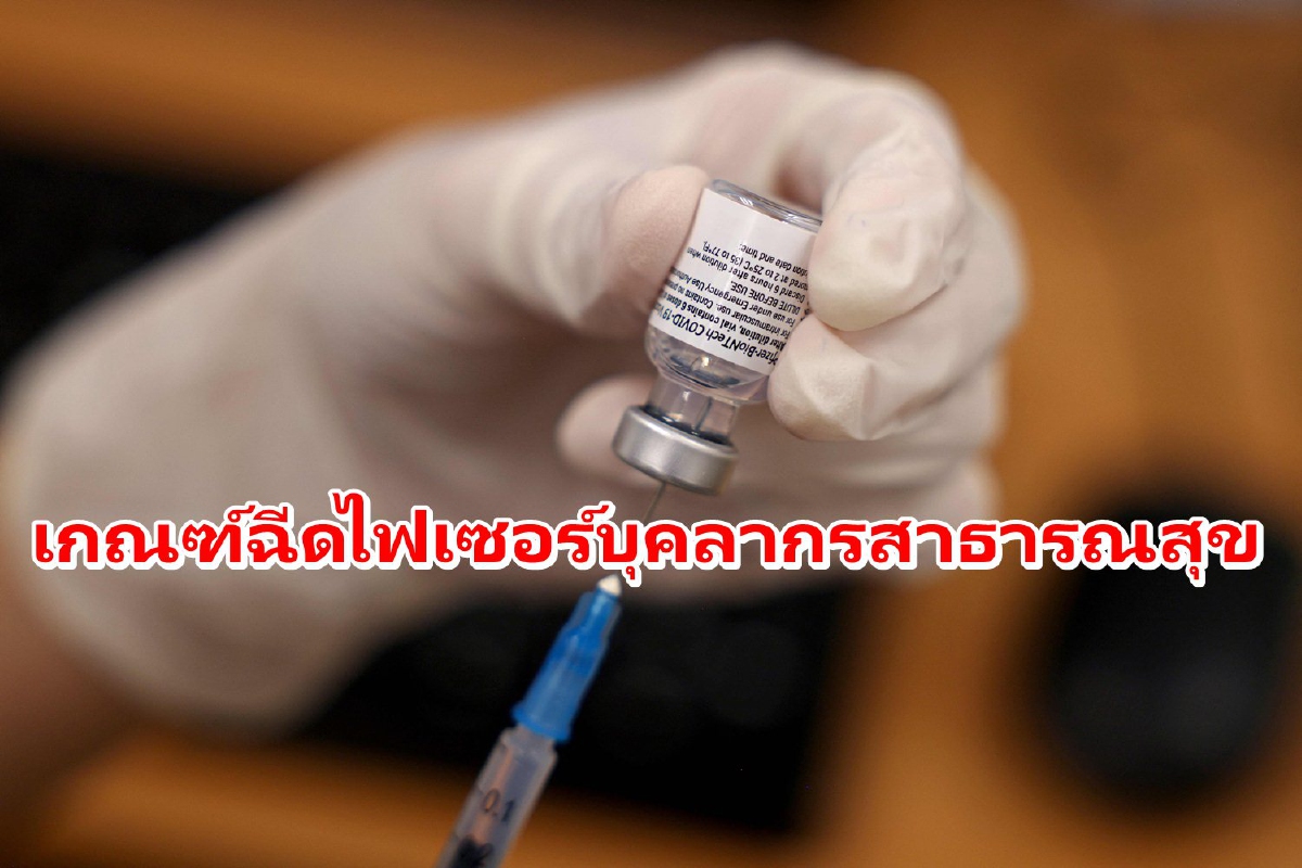 เคาะเกณฑ์ฉีดไฟเซอร์ให้บุคลากรสาธารณสุข ครอบคลุมทั้งผู้ไม่เคยฉีด-ฉีดเพียง1เข็ม เคาะเกณฑ์ฉีดไฟเซอร์ให้บุคลากรสาธารณสุข ครอบคลุมทั้งผู้ไม่เคยฉีด-ฉีดเพียง1เข็ม