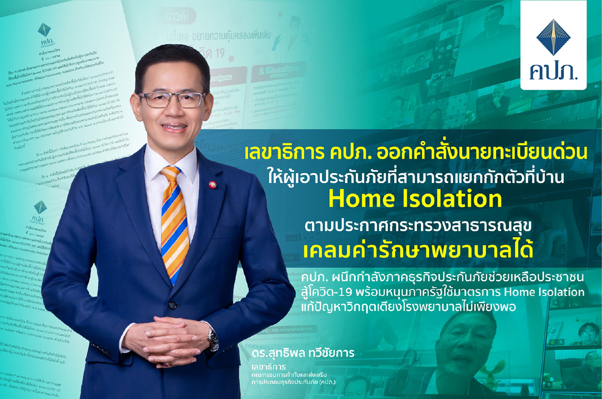 เลขาธิการ คปภ. ออกคำสั่งนายทะเบียนด่วน ให้ผู้เอาประกันภัยที่สามารถแยกกักตัวที่บ้าน Home Isolation ตามประกาศกระทรวงสาธารณสุข เคลมค่ารักษาพยาบาลได้ เลขาธิการ คปภ. ออกคำสั่งนายทะเบียนด่วน ให้ผู้เอาประกันภัยที่สามารถแยกกักตัวที่บ้าน Home Isolation ตามประกาศกระทรวงสาธารณสุข เคลมค่ารักษาพยาบาลได้