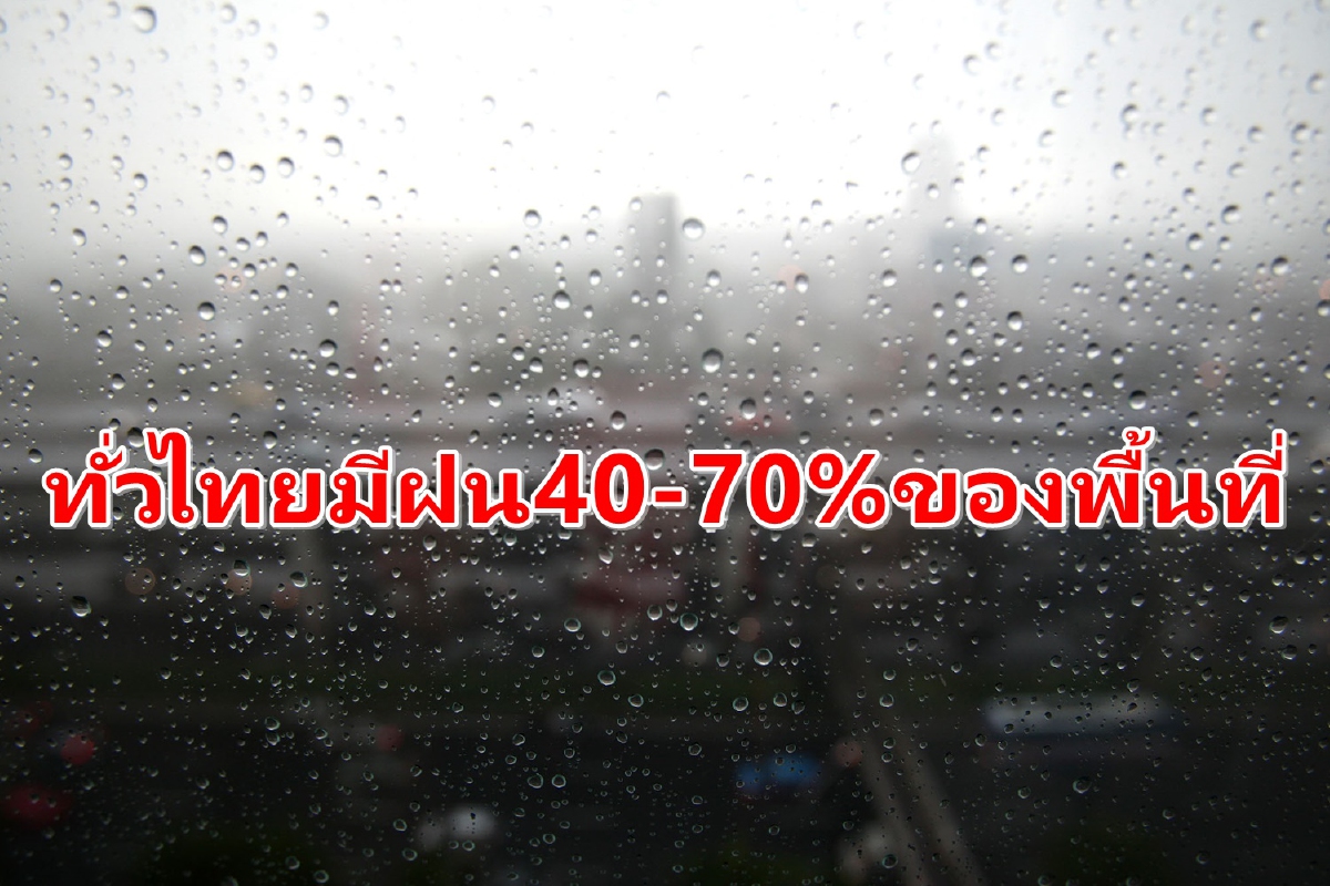 ทั่วไทยมีฝน40-70%ของพื้นที่ หลายภาคมีฝนตกหนัก ทั่วไทยมีฝน40-70%ของพื้นที่ หลายภาคมีฝนตกหนัก