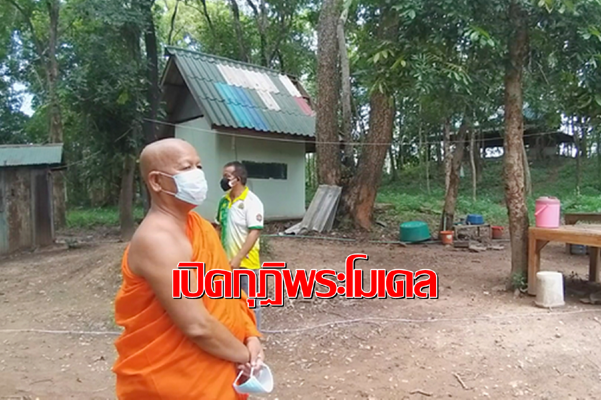 หลวงพ่อเปิดกุฎิกักตัวผู้ป่วยโควิดกลุ่มเสี่ยงท่ามกลางเสียงค้านของโยม หลวงพ่อเปิดกุฎิกักตัวผู้ป่วยโควิดกลุ่มเสี่ยงท่ามกลางเสียงค้านของโยม